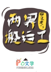 两界搬运工小说全文免费阅读